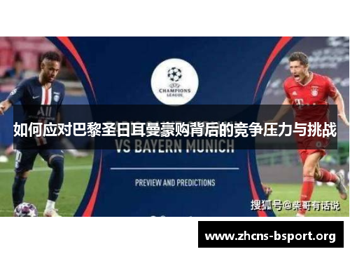 如何应对巴黎圣日耳曼豪购背后的竞争压力与挑战