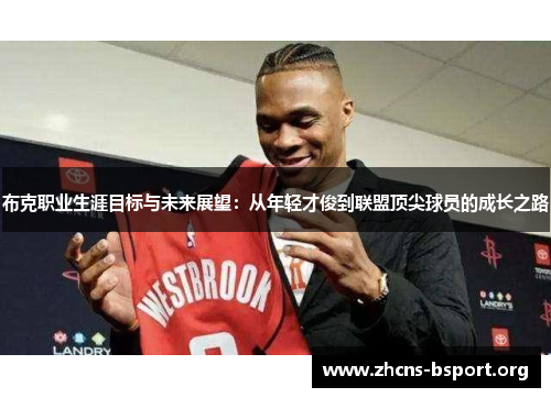 布克职业生涯目标与未来展望：从年轻才俊到联盟顶尖球员的成长之路