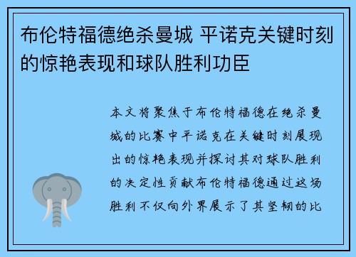 布伦特福德绝杀曼城 平诺克关键时刻的惊艳表现和球队胜利功臣