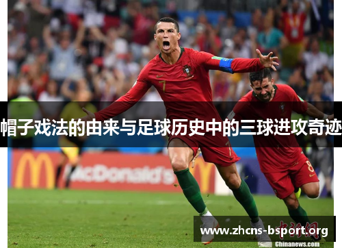 帽子戏法的由来与足球历史中的三球进攻奇迹
