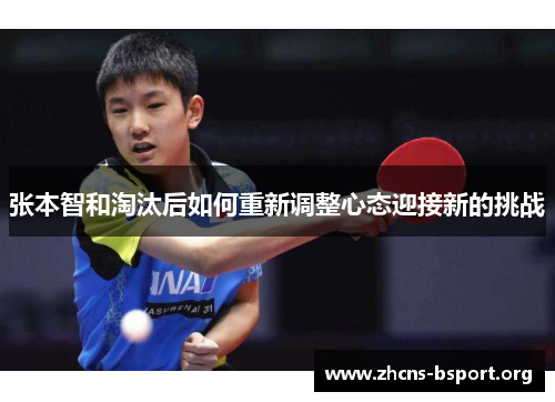 张本智和淘汰后如何重新调整心态迎接新的挑战