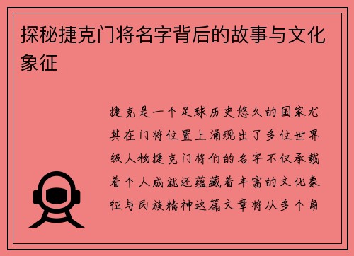 探秘捷克门将名字背后的故事与文化象征 探秘捷克门将名字背后的故事与文化象征