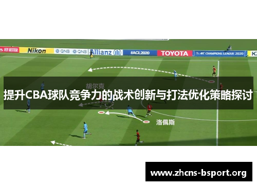 提升CBA球队竞争力的战术创新与打法优化策略探讨