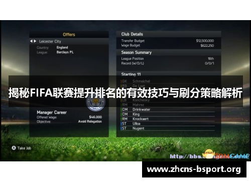 揭秘FIFA联赛提升排名的有效技巧与刷分策略解析