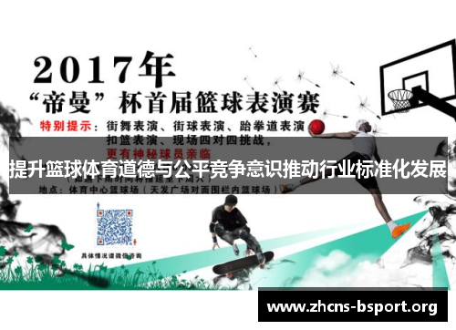 提升篮球体育道德与公平竞争意识推动行业标准化发展