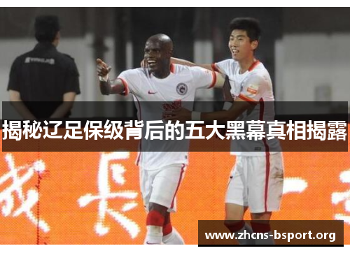 揭秘辽足保级背后的五大黑幕真相揭露