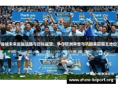 曼城未来发展战略与目标展望：争夺欧洲荣誉与巩固英超霸主地位