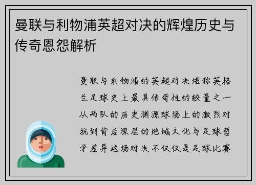 曼联与利物浦英超对决的辉煌历史与传奇恩怨解析