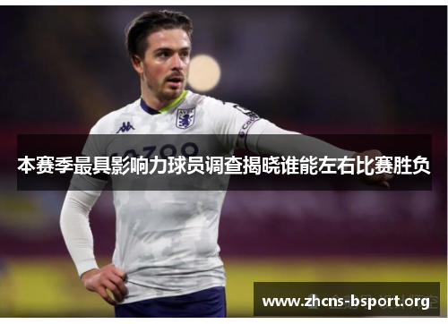 本赛季最具影响力球员调查揭晓谁能左右比赛胜负