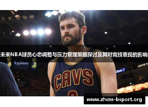 未来NBA球员心态调整与压力管理策略探讨及其对竞技表现的影响