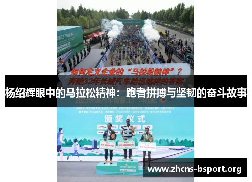 杨绍辉眼中的马拉松精神：跑者拼搏与坚韧的奋斗故事