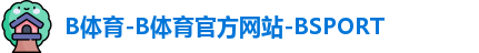 B体育-B体育官方网站-BSPORT